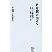 教育超大国インド―世界一の受験戦争が世界一の経済成長を作る(星海社新書) [新書]