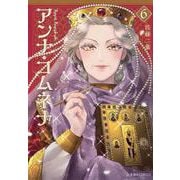 アンナ・コムネナ　6(星海社COMICS) [コミック]