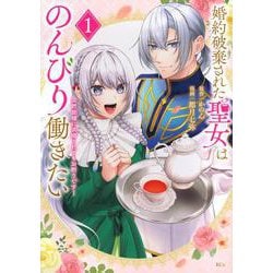 婚約破棄された聖女はのんびり働きたい～突然皆様に求婚されてもお断りです！～（1）(KCx) [コミック]
