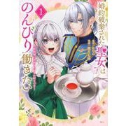 婚約破棄された聖女はのんびり働きたい～突然皆様に求婚されてもお断りです！～（1）(KCx) [コミック]