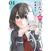 となりの黒川さん（1）(シリウスKC) [コミック]