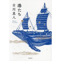 港たち [単行本]