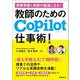 授業準備と校務が劇速になる!教師のためのCopilot仕事術! [単行本]