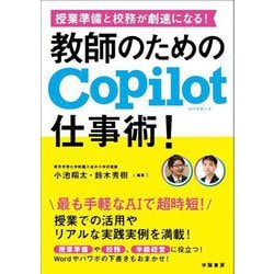 授業準備と校務が劇速になる!教師のためのCopilot仕事術! [単行本]