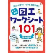 どの子も夢中!そのまま掲示物に!わくわく図工ワークシート101 絵の具編 [単行本]