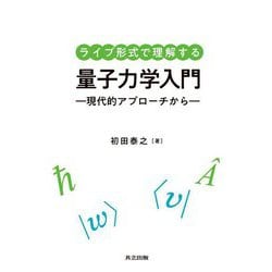 ライブ形式で理解する量子力学入門―現代的アプローチから [単行本]