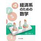 経済系のための数学 [単行本]