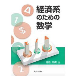 経済系のための数学 [単行本]