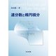 連分数と楕円積分 [単行本]