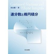 連分数と楕円積分 [単行本]