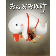 おんぶおばけ(日本むかしばなし) [絵本]