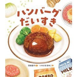 ハンバーグだいすき [絵本]