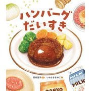 ハンバーグだいすき [絵本]