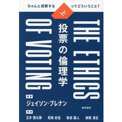 投票の倫理学〈上〉―ちゃんと投票するってどういうこと? [単行本]