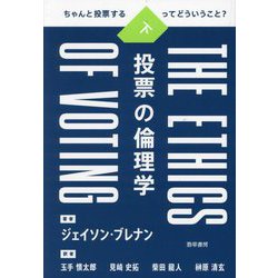投票の倫理学〈下〉―ちゃんと投票するってどういうこと? [単行本]