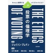 投票の倫理学〈下〉―ちゃんと投票するってどういうこと? [単行本]