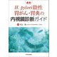 最新H.pylori陰性胃がん・胃炎の内視鏡診断ガイド [単行本]