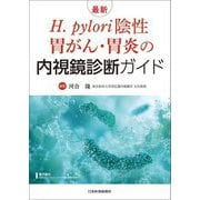 最新H.pylori陰性胃がん・胃炎の内視鏡診断ガイド [単行本]