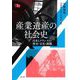 産業遺産の社会史―日本とフランスの歴史・文化・課題 [単行本]