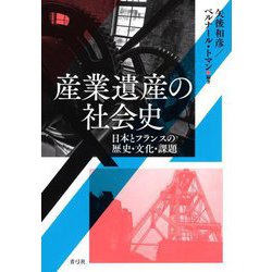産業遺産の社会史―日本とフランスの歴史・文化・課題 [単行本]