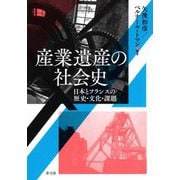 産業遺産の社会史―日本とフランスの歴史・文化・課題 [単行本]