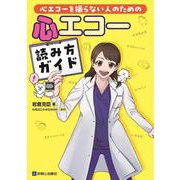 心エコーを撮らない人のための心エコー読み方ガイド [単行本]