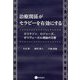 治療関係がセラピーを有効にする―エリクソン,ロジャーズ,ポリヴェーガル理論の交響 [単行本]