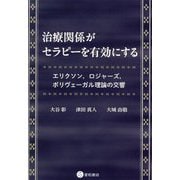 治療関係がセラピーを有効にする―エリクソン,ロジャーズ,ポリヴェーガル理論の交響 [単行本]