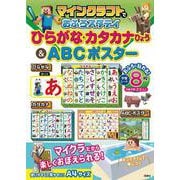 マインクラフトでおふろスタディ ひらがな・カタカナひょう＆ABCポスター [ムックその他]