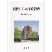 現代EUの行政管理 [単行本]