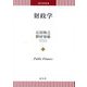 財政学(商学双書) [単行本]