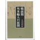 戦前期外米輸入の展開 [単行本]