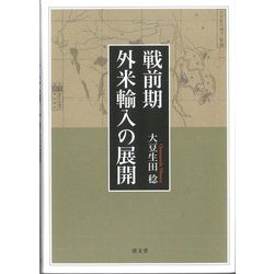 戦前期外米輸入の展開 [単行本]