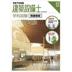 建築設備士学科試験問題解説〈令和7年度版〉 [単行本]