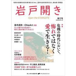 岩戸開き　第17号 [ムックその他]
