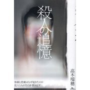 殺人の追憶―惨劇と悲劇はなぜ起きたのか犯人5人の告白を書き記す [単行本]