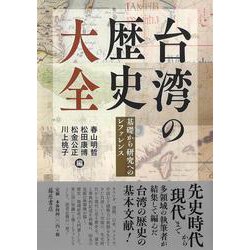 台湾の歴史 大全－基礎から研究へのレファレンス [単行本]