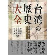 台湾の歴史 大全－基礎から研究へのレファレンス [単行本]