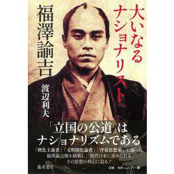 大いなるナショナリスト 福澤諭吉 [単行本]