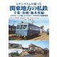 ヒギンズさんが撮った関東地方の私鉄 千葉・茨城・栃木県編(コダクロームで撮った1950～70年代の沿線風景) [単行本]