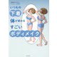 いつもの下着で体が変わるすごいボディメイク [単行本]
