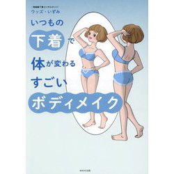 いつもの下着で体が変わるすごいボディメイク [単行本]