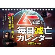 ［日めくりカレンダー］ムー公認 毎日滅亡カレンダー 2025年ver. [ムックその他]