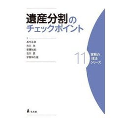 遺産分割のチェックポイント(実務の技法シリーズ〈11〉) [全集叢書]