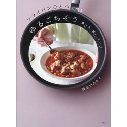 フライパンひとつで作るゆるごちそう―煮込み・蒸し・スープ [単行本]