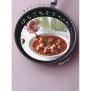 フライパンひとつで作るゆるごちそう―煮込み・蒸し・スープ [単行本]