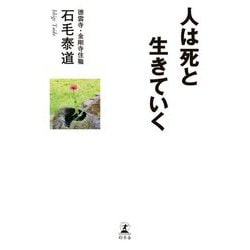 人は死と生きていく [単行本]