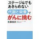 ステージ4でもあきらめない 代謝と栄養でがんに挑む [単行本]