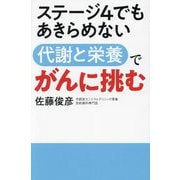 ステージ4でもあきらめない 代謝と栄養でがんに挑む [単行本]