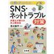 知識ゼロからのSNS・ネットトラブル対策―弁護士が教える炎上解決法 [単行本]